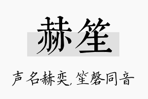 赫笙名字的寓意及含义