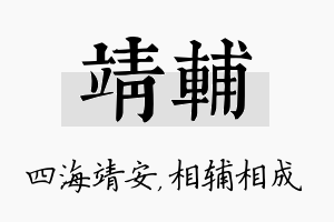 靖辅名字的寓意及含义