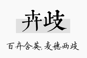 卉歧名字的寓意及含义