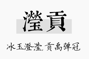 滢贡名字的寓意及含义