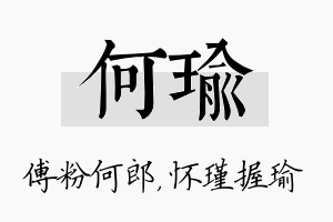 何瑜名字的寓意及含义