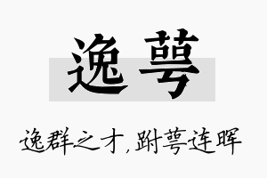 逸萼名字的寓意及含义