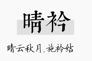 晴衿名字的寓意及含义