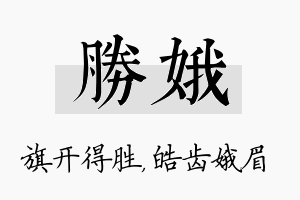 胜娥名字的寓意及含义