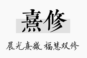 熹修名字的寓意及含义