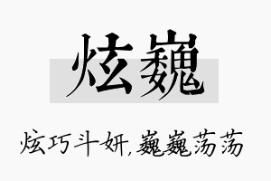 炫巍名字的寓意及含义