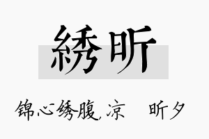 绣昕名字的寓意及含义