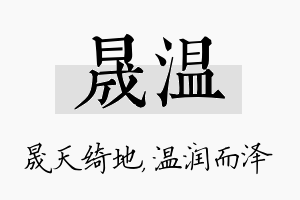 晟温名字的寓意及含义