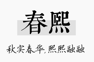 春熙名字的寓意及含义