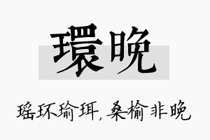 环晚名字的寓意及含义