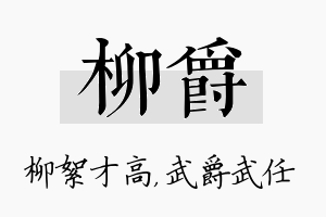 柳爵名字的寓意及含义