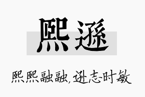 熙逊名字的寓意及含义