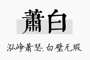 萧白名字的寓意及含义