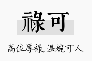 禄可名字的寓意及含义