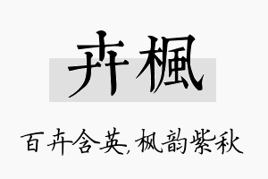 卉枫名字的寓意及含义