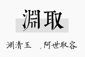 渊取名字的寓意及含义