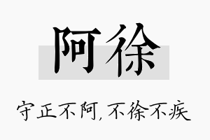 阿徐名字的寓意及含义