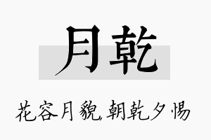 月乾名字的寓意及含义