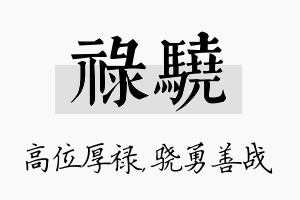 禄骁名字的寓意及含义