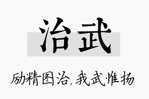 治武名字的寓意及含义