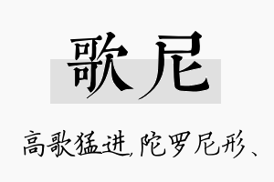 歌尼名字的寓意及含义