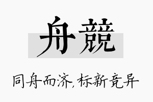 舟竞名字的寓意及含义