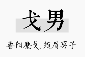 戈男名字的寓意及含义