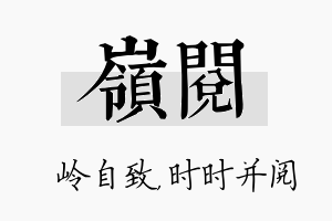 岭阅名字的寓意及含义