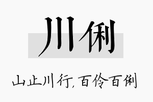 川俐名字的寓意及含义