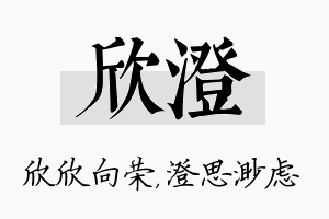 欣澄名字的寓意及含义