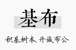 基布名字的寓意及含义