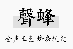 声蜂名字的寓意及含义