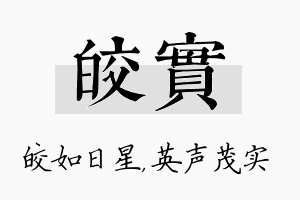 皎实名字的寓意及含义