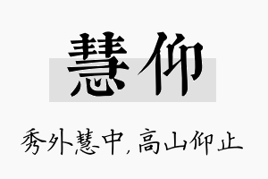 慧仰名字的寓意及含义