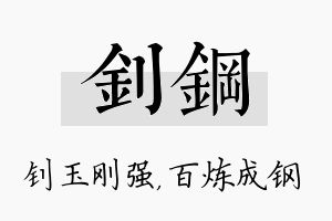 钊钢名字的寓意及含义