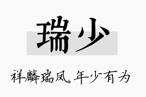 瑞少名字的寓意及含义