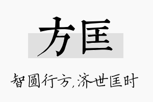 方匡名字的寓意及含义