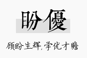 盼优名字的寓意及含义