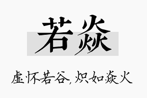 若焱名字的寓意及含义