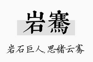 岩骞名字的寓意及含义