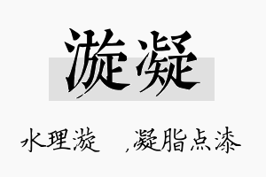 漩凝名字的寓意及含义