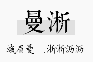 曼淅名字的寓意及含义