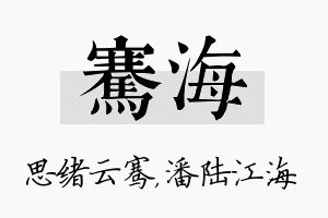 骞海名字的寓意及含义