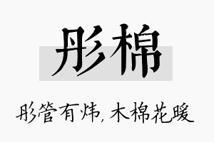 彤棉名字的寓意及含义