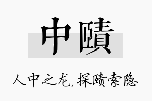 中赜名字的寓意及含义