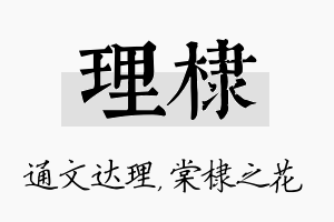 理棣名字的寓意及含义