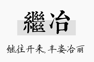 继冶名字的寓意及含义