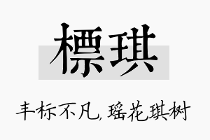 标琪名字的寓意及含义