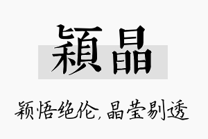 颖晶名字的寓意及含义