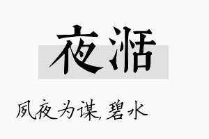 夜湉名字的寓意及含义